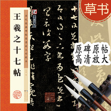 历代碑帖高清放大对照本王羲之十七帖毛笔字帖书法图书批发正版