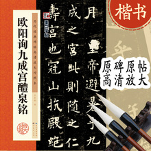 历代碑帖高清放大对照本欧阳询九成宫醴泉铭毛笔字帖图书书籍批发