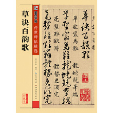 墨点传世碑帖草诀百韵歌草书培训教程学生成人毛笔字帖图书籍批发