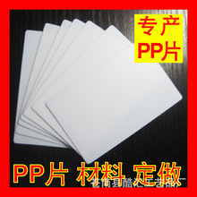 塑料片材空白片材PP卡片片制做PP塑料白卡会员卡片PP流延片材生产