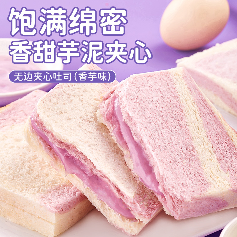 无边香芋夹心吐司面包零食早餐食品三明治充饥夜宵休闲小零食小吃