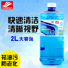 好顺汽车玻璃水防冻批发2L车用清洁剂四季通用去油膜防冻玻璃水