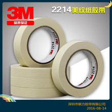 3M2214高温美纹纸胶带烤漆美纹不掉胶保护胶纸宽20MM*长50米