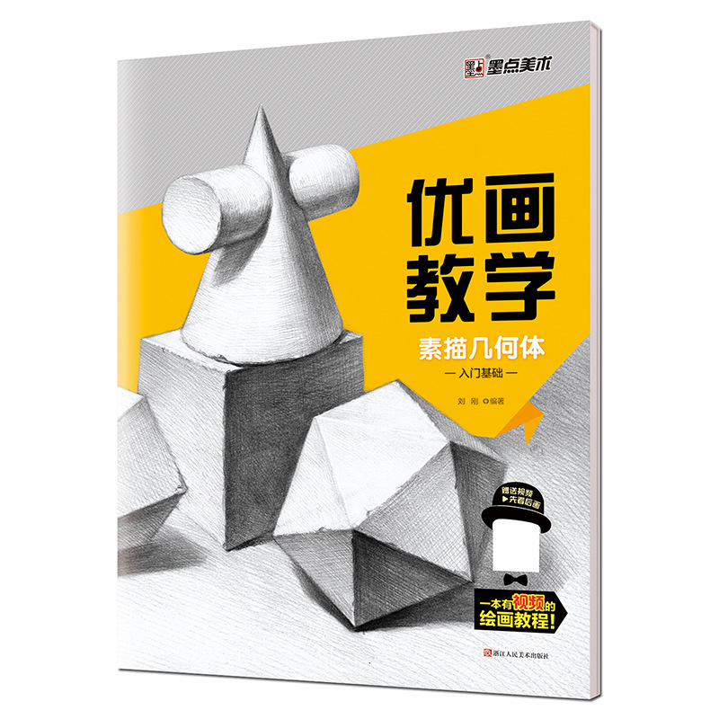 墨点美术优画教学素描几何(几何入门)轻松学素描正版图书籍批发