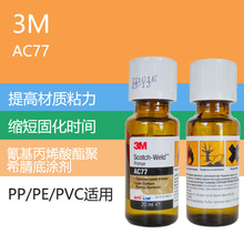 3M AC77 PP/PE表面处理剂 瞬间胶表面活化剂 底涂促进剂