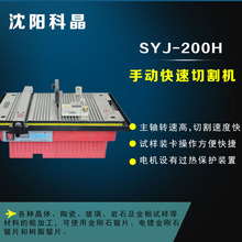 沈阳科晶SYJ-200H手动快速切割机玻璃岩石及金相试样材料粗加工