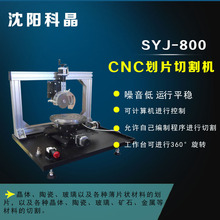 沈阳科晶SYJ-800 CNC划片切割机晶体陶瓷玻璃矿石金属等材料切割