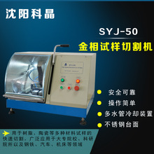 沈阳科晶SYJ-50金相试样切割机树脂陶瓷金属材料切割汽车机床领域
