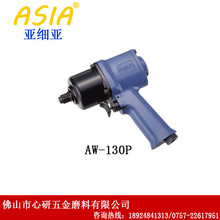 台湾亚细亚（ASIA）专业工业级气动工具 气动冲击扳手 枪型