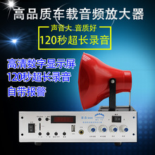 MP3车载宣传D60音频扩音机扬声器广播50W喇叭120S录音型12V放大器