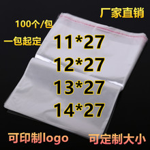 opp自粘袋 5/7/8丝11/12/13/14*27不干胶袋透明塑料袋包装袋100只