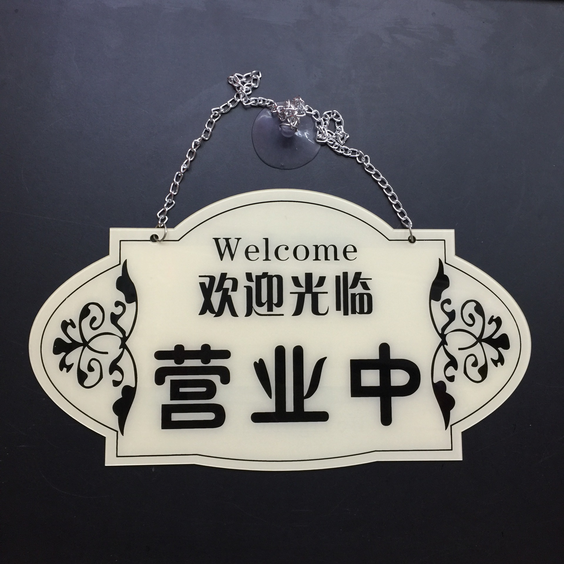 高档亚克力米色正在营业中双面挂牌创意店铺欢迎光临挂牌欧式门牌