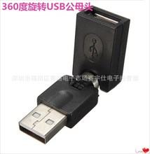 USB2.0 A公对A母360度转弯头 USB旋转转接头 usb公转母充电数据头