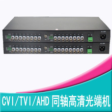 16路同轴高清CVI光端机1080P TVI 兼容海康大华同轴HDCVI摄像机