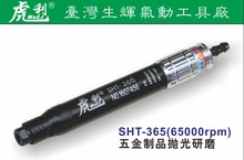 专业供应SHT-365台湾虎利牌气动工具 气动打磨机 气动风磨笔