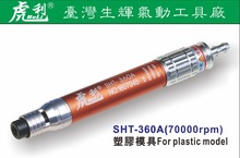 专业生产SHT-360A台湾虎利牌气动工具 气动打磨机 气动风磨笔