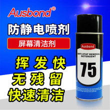 Ausbond75金属清洗剂带电精密电子清洁剂屏幕清洗液晶屏幕清洁剂