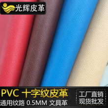 工厂直销PVC十字纹包装革笔记本相册封面文具革牙签纹人造革现货