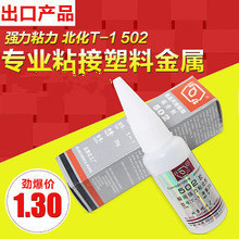 北京化工T-1胶水粘接塑胶金属粘接  家具瞬间粘合剂
