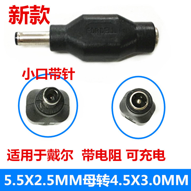 适用于戴尔笔记本电源适配器转接头 5.5*2.1母转4.5*3.0小口带针