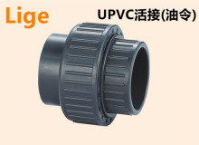 UPVC活接头    由令 塑料 PVC活接头 UPVC给水管件