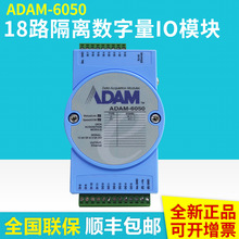 研华ADAM-6050亚当模块18路隔离数字量I/O模块 12DI 6DO 全国联保