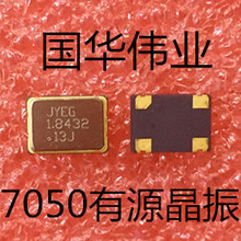 7050 1.8432M有源贴片晶振 OSC振荡器 1.8432MHZ  3.3V  5*7MM