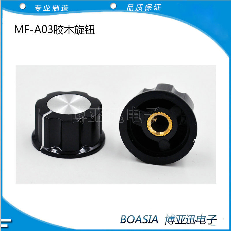 MF-A03胶木旋钮电木旋钮 电位器旋钮 开关旋钮内孔6MM/6.4MM