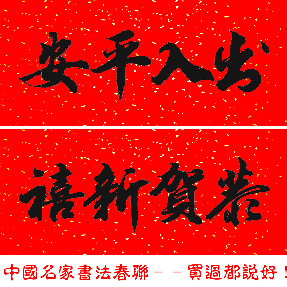 中国名家书法横批万年红春联哑光面名家字体耐晒全年不褪色四字联