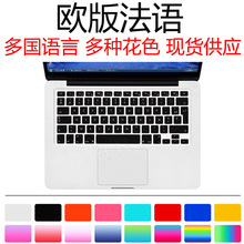 适用笔记本外语言膜 法语苹果键盘 小语种保护防尘硅胶保护贴