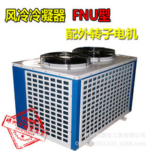 翅风冷冷凝器风机 蒸发器铜管效散热器换热器FNU中央空调机组冷库