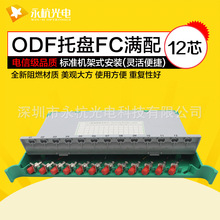 永杭光电 ODF一体化托盘12芯光纤熔纤盘 满配含尾纤耦合器