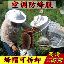 蜂具蜂衣蜂帽批发透气蜜蜂防护防蜂衣高清面网透明纱网空调防护服