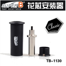 保忠SUPER B自行车碗组太阳花花心安装器自行车配件工具TB-1130