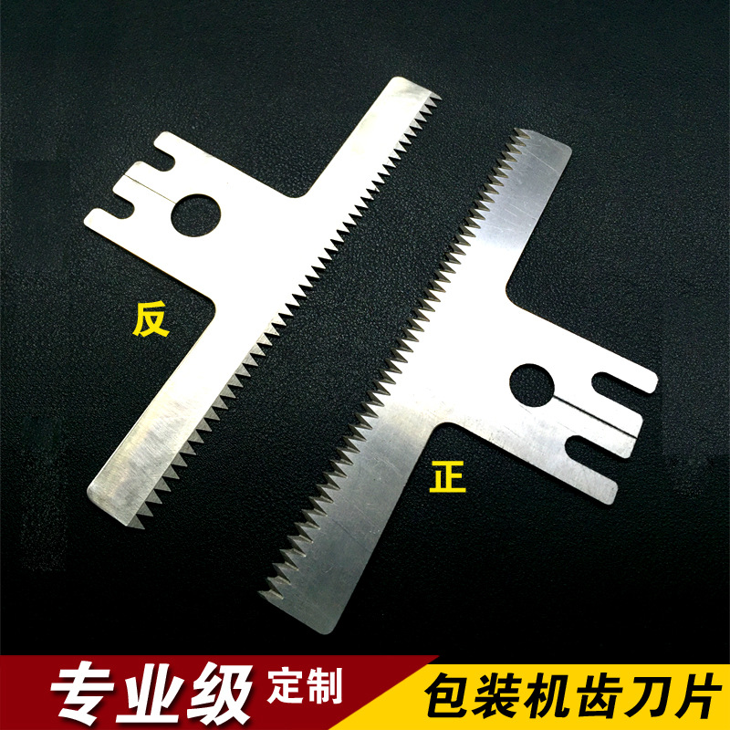 立式包装机齿刀 包装机切刀 t形包装锯齿口切刀 定点断机切刀批发