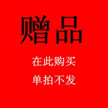 赠品，需要请和订单一起加入进货单拍下，单拍不发！