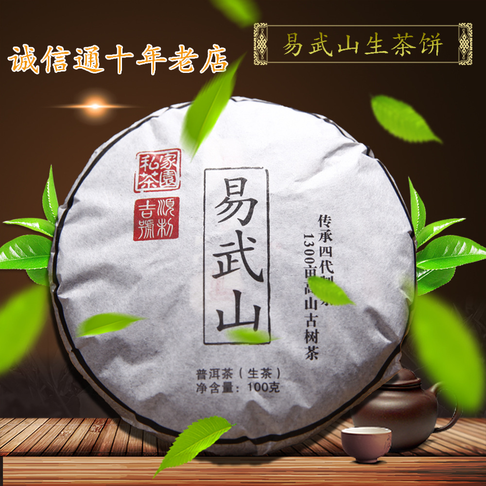 云南普洱茶 吉顺号 易武山生茶小饼 100g 普洱茶厂家批发