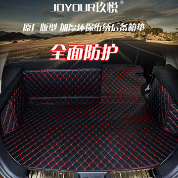 joyour/玖悦全包围汽车后备箱垫子 汽车内饰用品改装汽车尾箱垫