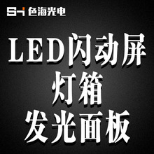 热卖新品 LED闪动屏 智能动感灯箱灯条 背光源模组 超高亮无闪