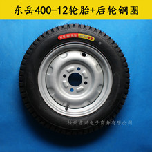 东岳400/375/350/300-12-10-8内外胎钢圈450/500-12三轮车275-14