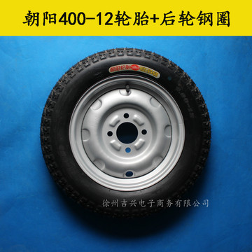 朝阳400/375/350/300-12-10三轮车轮胎 轮毂275-14钢圈16x2.5/3.