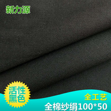 箱包布料【现货供应】棉纱绢10050棉细珠帆 全工艺平纹黑布