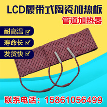 LCD履带式陶瓷加热带管道加热器陶瓷高温加热板现货电加热带