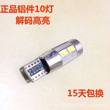 科宝莱 canbus T10 5630 10SMD带铝壳 汽车LED解码示宽灯 W5W