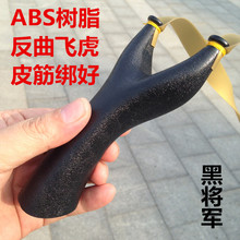 ABS飞虎叉扁皮弹弓免绑宽皮玩具户外竞技反曲弹弓黑将军皮筋绑好