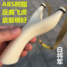 ABS飞虎叉扁皮弹弓免绑宽皮玩具户外竞技反曲弹弓白将军皮筋绑好