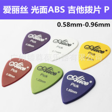 爱丽丝吉他拨片 P 光面ABS材质 guitar pick-P手指片 吉他弹片