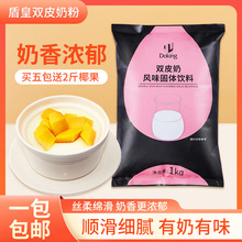 盾皇港式双皮奶粉正宗牛奶布丁甜品双皮奶 奶茶店配料姜汁撞奶1kg