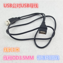 USB2.0延长线OTG公对母电脑usb数据线U盘鼠标键盘纯铜1米延长线