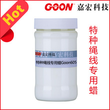 特种绳线专用蜡Goon605 耐磨,耐温,防水蜡乳液 使用后寿命长,光泽